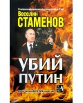 Убий Путин (Веселин Стаменов)