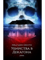 Убийства в Декагона
