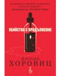 Убийства с продължение