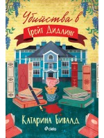 Убийства в Грейт Дидлинг