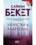 Убийства в Манхам (СофтПрес)