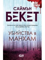 Убийства в Манхам (СофтПрес)