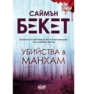 Убийства в Манхам (СофтПрес)