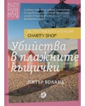 Убийства в плажните къщички