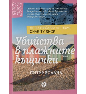 Убийства в плажните къщички