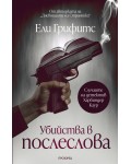 Убийства в послеслова (Случаите на детектив Харбиндер Каур 2)