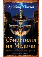 Убийствата на Медичи