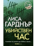 Убийствен час