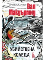 Убийствена Коледа