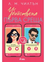 Убийствена първа среща