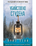 Убийствено студена (Разследванията на инспектор Гамаш 2)