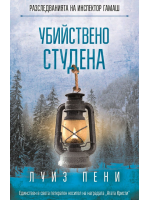 Убийствено студена (Разследванията на инспектор Гамаш 2) Убийствено студена (Разследванията на инспектор Гамаш 2)