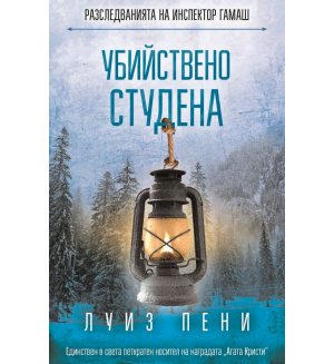 Убийствено студена (Разследванията на инспектор Гамаш 2) Убийствено студена (Разследванията на инспектор Гамаш 2)