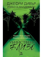 Убийствено близо