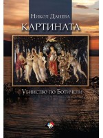 Картината. Убийство по Ботичели