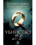 Убийство 2.0 Убийство 2.0