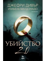 Убийство 2.0