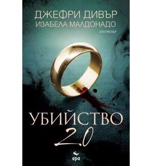 Убийство 2.0