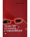 Убийство на булевард „Стамболийски“