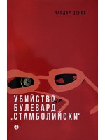 Убийство на булевард „Стамболийски“