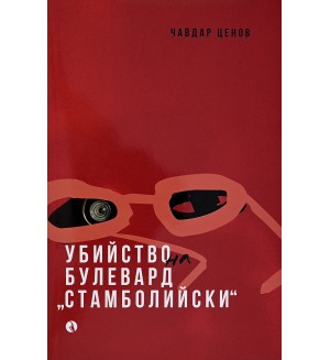 Убийство на булевард „Стамболийски“