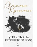 Убийство на игрището за голф (Ново издание)