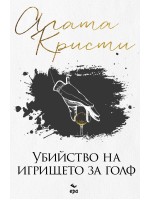 Убийство на игрището за голф (Ново издание)