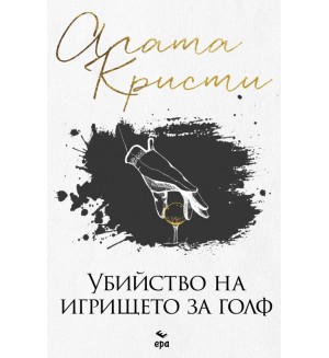 Убийство на игрището за голф (Ново издание)