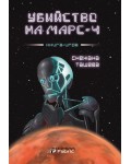 Убийство на Марс 4 (книга-игра)