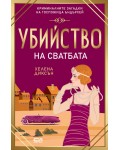 Убийство на сватбата Убийство на сватбата