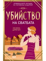 Убийство на сватбата