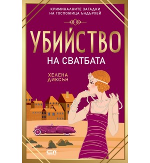 Убийство на сватбата