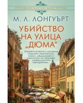 Убийство на улица „Дюма“