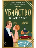 Убийство в „Елм Хаус“