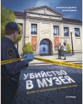 Убийство в музея (Kнига-игра с капачета)