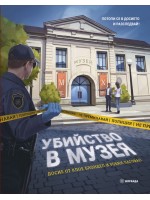 Убийство в музея (Kнига-игра с капачета)