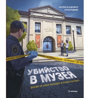 Убийство в музея (Kнига-игра с капачета)