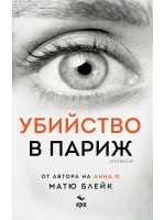 Убийство в Париж