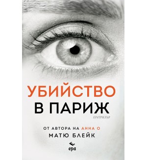 Убийство в Париж