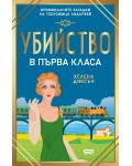 Убийство в първа класа