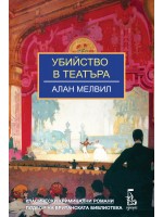 Убийство в театъра