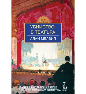 Убийство в театъра