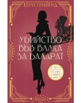 Убийство във влака за Баларат (Мистериите на мис Фишър 3)