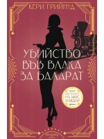 Убийство във влака за Баларат (Мистериите на мис Фишър 3)