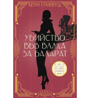 Убийство във влака за Баларат (Мистериите на мис Фишър 3)