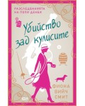 Убийство зад кулисите