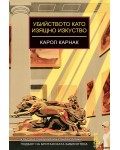 Убийството като изящно изкуство