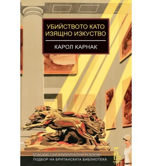 Убийството като изящно изкуство
