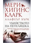 Убийството на Пепеляшка (СББ Медиа)
