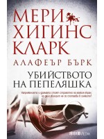 Убийството на Пепеляшка (СББ Медиа)